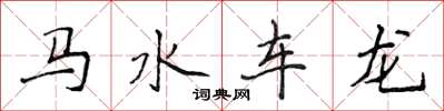 侯登峰马水车龙楷书怎么写