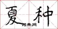 侯登峰夏种楷书怎么写