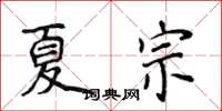 侯登峰夏宗楷书怎么写