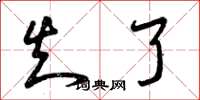 曾庆福知了草书怎么写