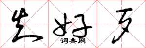 曾庆福知好歹草书怎么写