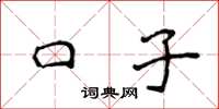 侯登峰口子楷书怎么写