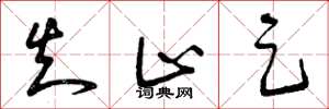 曾庆福知止足草书怎么写