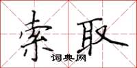 侯登峰索取楷书怎么写