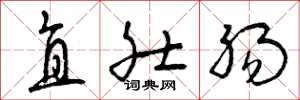曾庆福直肚肠草书怎么写