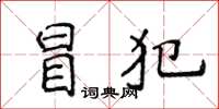 侯登峰冒犯楷书怎么写