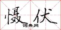 侯登峰慑伏楷书怎么写