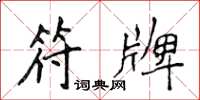 侯登峰符牌楷书怎么写