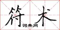 侯登峰符术楷书怎么写