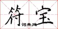 侯登峰符宝楷书怎么写