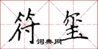 侯登峰符玺楷书怎么写