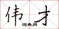 侯登峰伟才楷书怎么写