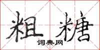 侯登峰粗糖楷书怎么写