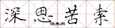 侯登峰深思苦索楷书怎么写