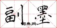 侯登峰副墨楷书怎么写