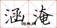 侯登峰涵淹楷书怎么写