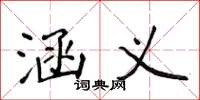 侯登峰涵义楷书怎么写