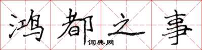 侯登峰鸿都之事楷书怎么写