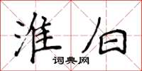 侯登峰淮白楷书怎么写