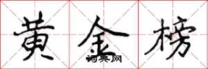 侯登峰黄金榜楷书怎么写