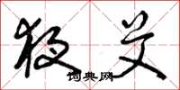 曾庆福夜艾草书怎么写