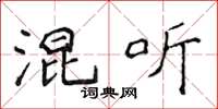 侯登峰混听楷书怎么写