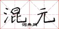 侯登峰混元楷书怎么写