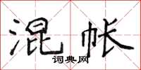侯登峰混帐楷书怎么写