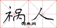 侯登峰祸人楷书怎么写
