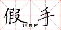 侯登峰假手楷书怎么写