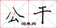 侯登峰公干楷书怎么写