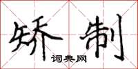 侯登峰矫制楷书怎么写