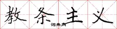 侯登峰教条主义楷书怎么写