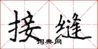 侯登峰接缝楷书怎么写