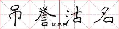 侯登峰吊誉沽名楷书怎么写