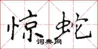 侯登峰惊蛇楷书怎么写