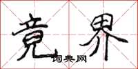 侯登峰竟界楷书怎么写