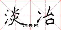 侯登峰淡冶楷书怎么写