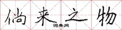 侯登峰倘来之物楷书怎么写