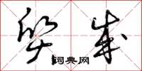 曾庆福质成草书怎么写