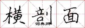 侯登峰横剖面楷书怎么写