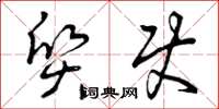 曾庆福质使草书怎么写