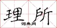 侯登峰理所楷书怎么写