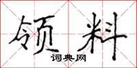 侯登峰领料楷书怎么写