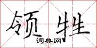 侯登峰领牲楷书怎么写