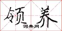 侯登峰领养楷书怎么写