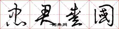 曾庆福忠君爱国草书怎么写