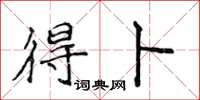 侯登峰得卜楷书怎么写