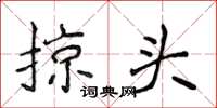 侯登峰掠头楷书怎么写
