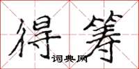 侯登峰得筹楷书怎么写